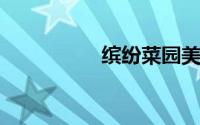 缤纷菜园美景图片欣赏