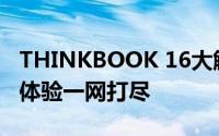 THINKBOOK 16大解析：性能、设计与使用体验一网打尽