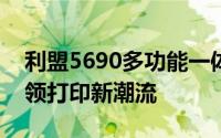 利盟5690多功能一体打印机：高效稳定，引领打印新潮流