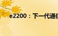 e2200：下一代通信技术的核心驱动力