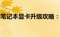 笔记本显卡升级攻略：更换显卡的方法与步骤