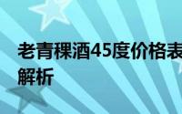 老青稞酒45度价格表揭秘：1000升酒品全面解析