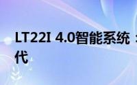 LT22I 4.0智能系统：技术革新引领智能新时代