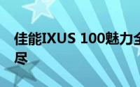 佳能IXUS 100魅力全开：功能与体验一网打尽
