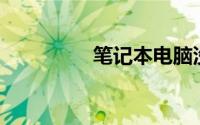 笔记本电脑没有wifi图标