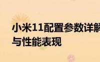 小米11配置参数详解：一览无遗的技术规格与性能表现