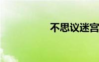不思议迷宫出云岛攻略