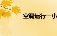 空调运行一小时耗电量解析