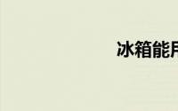 冰箱能用多少年
