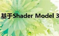 基于Shader Model 3.0的图形渲染技术研究