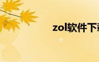 zol软件下载官方网站