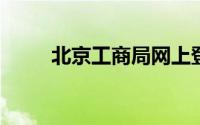 北京工商局网上登记服务平台官网