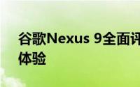 谷歌Nexus 9全面评测：性能、设计与使用体验