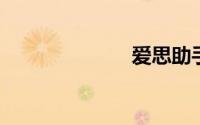 爱思助手怎么用
