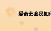 爱奇艺会员如何取消自动续费