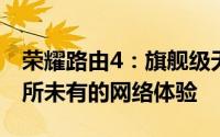 荣耀路由4：旗舰级无线路由器，为你带来前所未有的网络体验