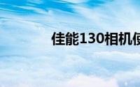 佳能130相机使用指南与技巧
