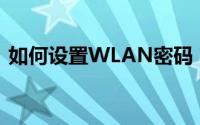 如何设置WLAN密码：详细步骤与注意事项
