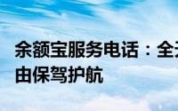 余额宝服务电话：全天候服务，为您的财务自由保驾护航