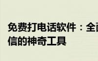 免费打电话软件：全面解析帮助你实现免费通信的神奇工具