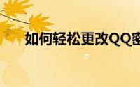 如何轻松更改QQ密码？详细步骤教程