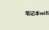 笔记本wifi功能不见了