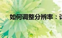 如何调整分辨率：详细步骤和注意事项