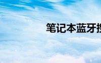 笔记本蓝牙搜索不到设备