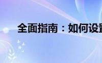全面指南：如何设置NVIDIA控制面板