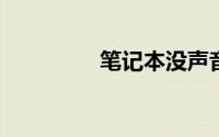 笔记本没声音了如何恢复