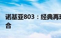 诺基亚803：经典再现，功能与设计的完美结合