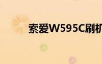 索爱W595C刷机教程与步骤详解