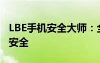 LBE手机安全大师：全方位保护您的移动设备安全