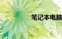 笔记本电脑跑分排行榜
