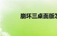 崩坏三桌面版怎么登陆渠道服