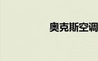 奥克斯空调价格表大全