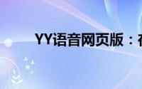 YY语音网页版：在线沟通的新选择