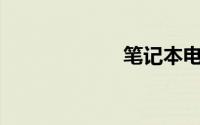 笔记本电脑连wifi