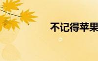 不记得苹果id密码忘了