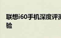 联想i60手机深度评测：功能、设计与使用体验