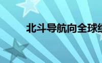 北斗导航向全球组网迈出坚实一步