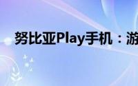 努比亚Play手机：游戏与娱乐的完美融合