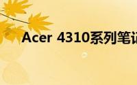 Acer 4310系列笔记本电脑评测及特点