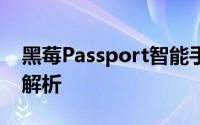 黑莓Passport智能手机：功能与特性的全面解析