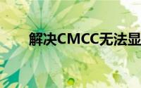 解决CMCC无法显示登录界面的问题