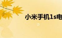 小米手机1s电信版全面解析