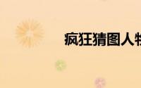 疯狂猜图人物答案全解析
