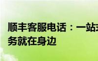 顺丰客服电话：一站式解决所有疑问，贴心服务就在身边