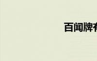 百闻牌有个牌局