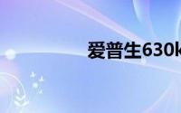 爱普生630k打印机安装